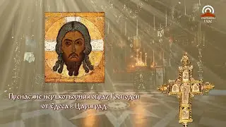 Синаксар - 16.08. - Пренасяне неръкотворния образ Господен, Св. мчк Диомид, Преп. Йоаким Осоговски