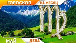 Дева. Гороскоп на Май 2019.