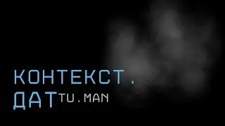 TU.MAN контекст.дат 7