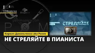 Кирилл Данильченко ака Ронин - Не стреляйте в пианиста