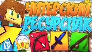 БОЖЕСТВЕННЫЙ РЕСУРСПАК ДЛЯ ПВП | РАЗНЕС ТИМУ НА СКАЙВАРСЕ | VIMEWORLD