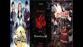 مسرحيات عيد الفطر 2018 بالكويت | اقوى منافسه مسرحيه فى عيد الفطر 2018 |