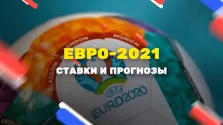 Ставки и прогнозы на Евро 2021 (Евро 2020): составы, коэффициенты, бонусы