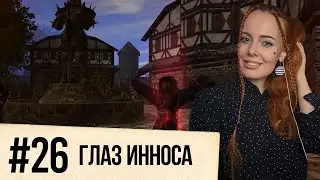 GOTHIC 2. Night of the Raven. Глаз Инноса (#26)