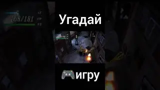 Shorts yгадай игру. 