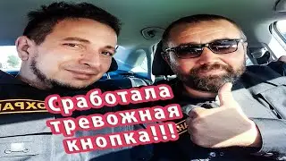 Сработала тревожная кнопка!!!