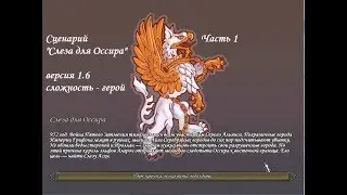 Герои 5 - Сценарий 
