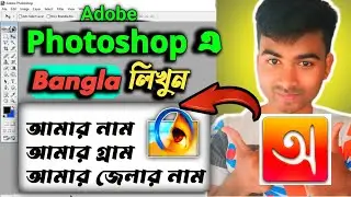 ফটোশপে বাংলা লিখার পদ্ধতি । Photoshop Bangla Typing । Avro Keyboard Photoshop