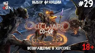 Outward - кооперативное приключение часть 29. Выбор фракции.
