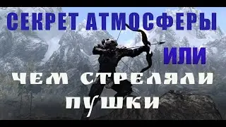 Секрет атмосферы или чем стреляли пушки?