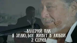 ВАЛЕРИЙ ПАК: 