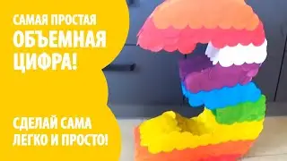 САМАЯ ПРОСТАЯ ОБЪЕМНАЯ ЦИФРА НА ДЕНЬ РОЖДЕНИЕ СВОИМИ РУКАМИ