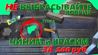 НЕ спешите выбрасывать коврики салона! Чистим и красим за 200 рублей