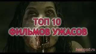 ТоП-10 ФИЛЬМОВ УЖАСОВ\\\TOP-10 SCARY MOVIES