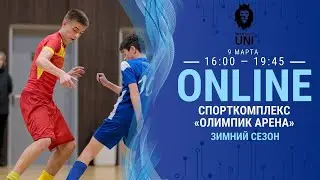ПРЕМЬЕРЛИГА ЮНИ.BIZITOYS | ЗИМНИЙ СЕЗОН | Олимпик Арена (ул. Ратомскя, 2)1 | 09.03.2024