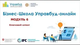 6  Ключовий клієнт
