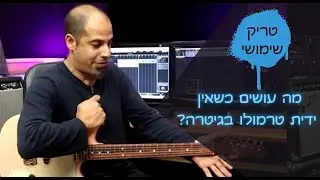 טריק קטן - איך מדמים ידית טרמולו בגיטרה? שיעור גיטרה גיטר פריק