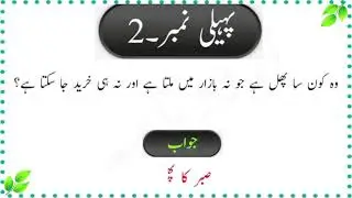 Paheliyan In Urdu With Answer - Riddles In Urdu Urdu, Hindi paheliyan