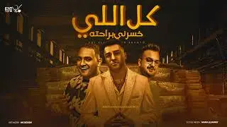 كل الي خسرني براحته ( مش هفكر في الي كان ) اسلام كابونجا - مودي امين - توزيع فيجو الدخلاوي 2024