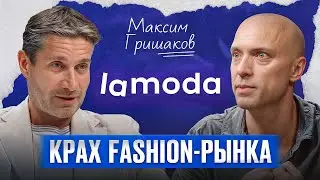 LAMODA: новые бренды, искусственный интеллект, борьба с подделками — Максим Гришаков