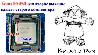 Xeon E5450 С Алиэкспресс личный опыт