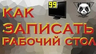 КАК ЗАПИСАТЬ РАБОЧИЙ СТОЛ НА ВИДЕО??| Все просто!!