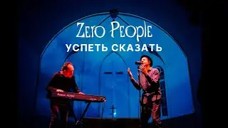 Zero People — Успеть сказать (Live, 2021)