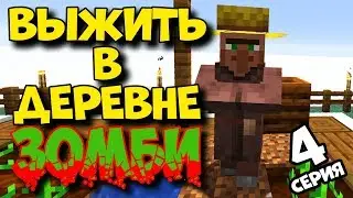 ВЫЖИВАНИЕ В ЗОМБИ ДЕРЕВНЕ ЗИМОЙ / Часть 4 / Minecraft