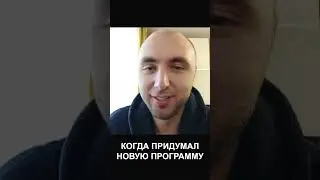 А вас часто радуют новой программой? 😃