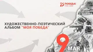 Художественно-поэтический альбом 