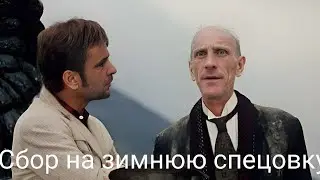СБОР НА НОВУЮ СПЕЦОВКУ