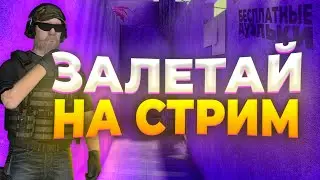 СТРИМ СТАНДОФФ 2 | Я ВЕРНУЛСЯ