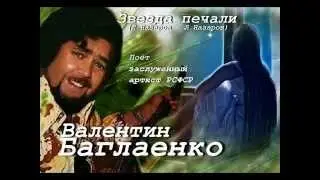 Валентин Баглаенко - Звезда печали