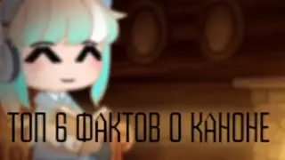 //📙Топ 6 фактов о каноне📜//Gacha Nox/Gacha Life 2//