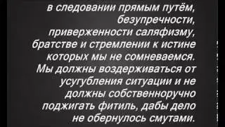 Шейх Сухейми   Наставление требующим знания, а не смуту   2