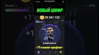🔥 НОВЫЙ ШИФР 30-31 АВГУСТА ХАМСТЕР КОМБАТ | HAMSTER KOMBAT 