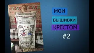 МОИ ВЫШИВКИ КРЕСТОМ #2 // ОЛЬГА НЫЗЮК