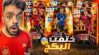 البحث عن هداف وبطل كوبا امريكا🔥عود حظي الكارثي😭|efootball 2024
