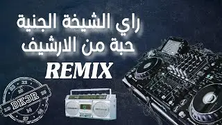 Cheikha Djenia Rai 90s | حبة من الارشيف | Dj KhaLeD 3 Remix
