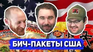 СУПЕР-ТЕСТ АМЕРИКАНСКИХ БИЧ-ПАКЕТОВ
