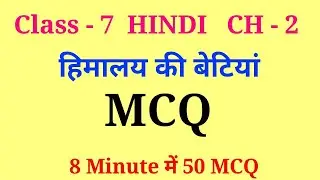 himalaya ki betiyan mcq | class 7 hindi chapter 2 mcq | class 7 himalaya ki betiyan