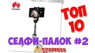 Топ Селфи-палок из китая #2