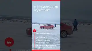 Автошкола контраварийного вождения. Барнаульский Центр Высшего Водительского Мастерства 02.23 БЦВВМ