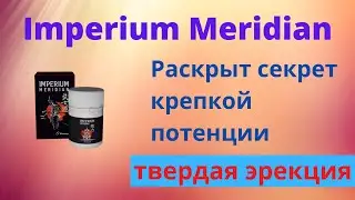 Сильный препарат для потенции IMPERIUM MERIDIAN отзывы инструкция Империум Мередиан