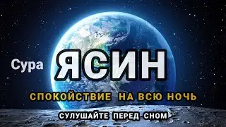 Сура Ясин سورة يس Очень сложные проблемы будут решены у того, кто прочтет эту Суру