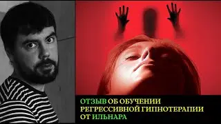 Отзыв об обучении регрессивной гипнотерапии у Павла Авдеева от Ильнара