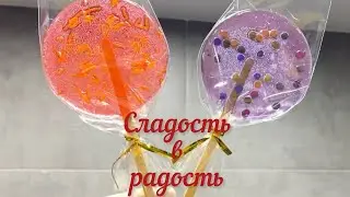 Радость есть .Карамельная страна.