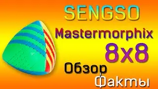8х8 Mastermorphix SengSo.Обзор и факты на русском!