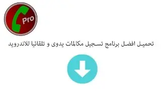 شرح تحميل افضل برنامج تسجيل مكالمات يدوى و تلقائيا سامسونج للاندرويد Automatic Call Recorder