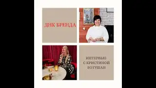ДНК Бренда - интервью с Кристиной Ботушан @kristi  life - маркетолог, обучение smm/блогерству